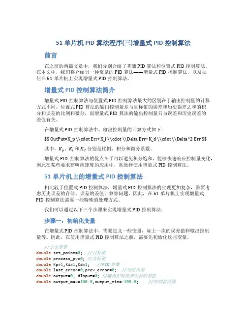 51单片机PID算法程序(三)增量式PID控制算法