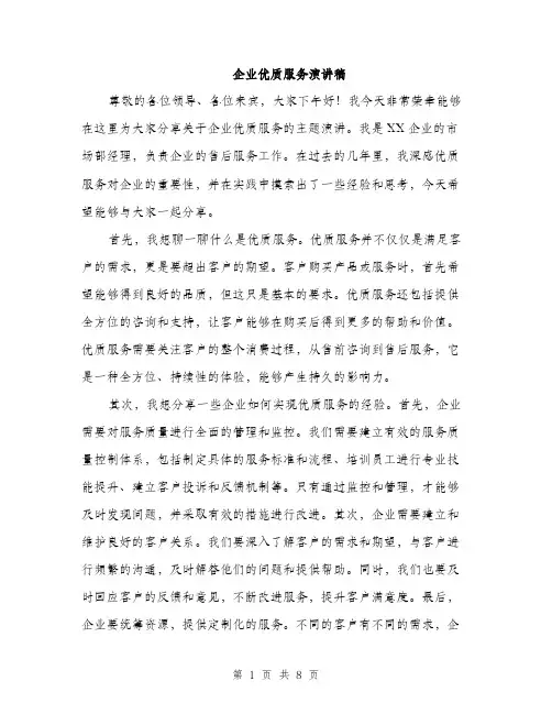 企业优质服务演讲稿（3篇）