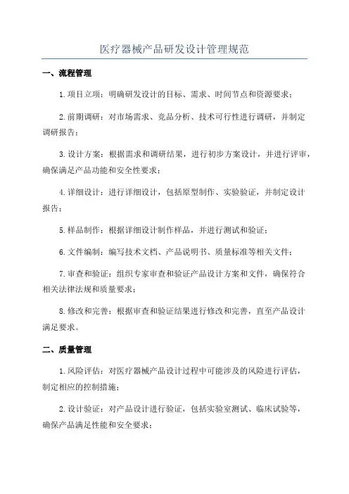 医疗器械产品研发设计管理规范