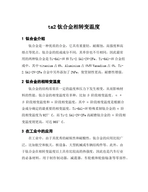 ta2钛合金相转变温度