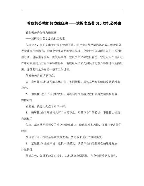 看危机公关如何力挽狂澜——浅析麦当劳315危机公关案