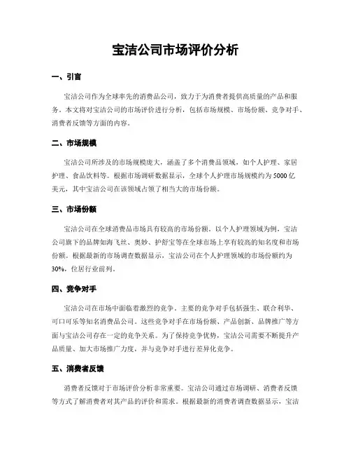 宝洁公司市场评价分析
