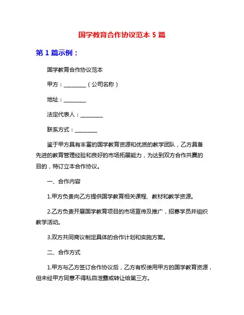 国学教育合作协议范本5篇
