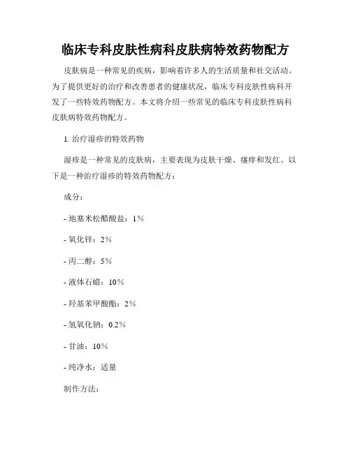临床专科皮肤性病科皮肤病特效药物配方