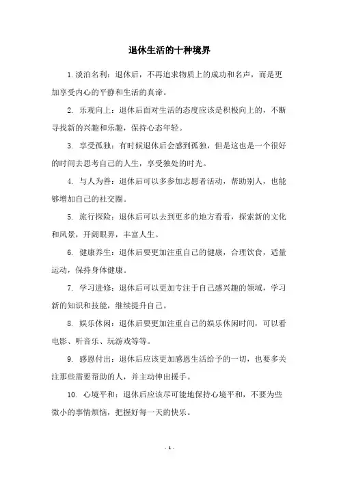 退休生活的十种境界