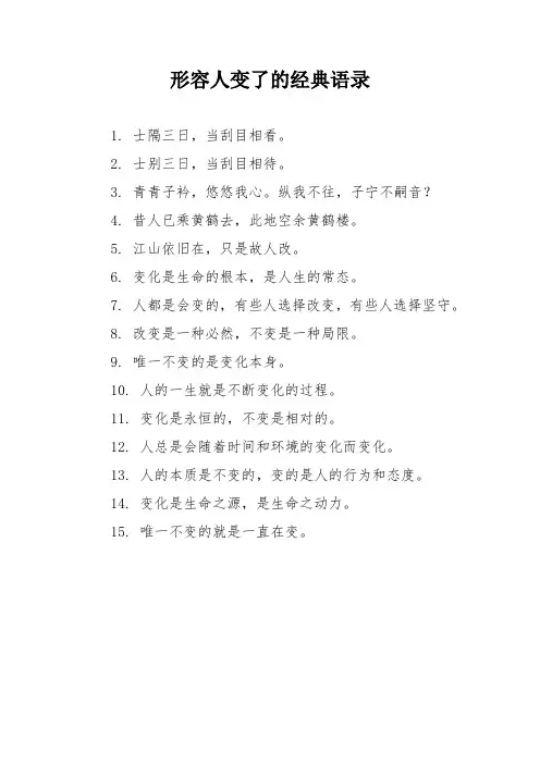 形容人变了的经典语录