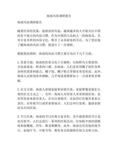 海南风俗调研报告