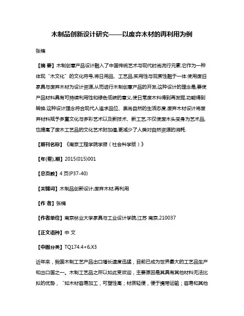 木制品创新设计研究——以废弃木材的再利用为例