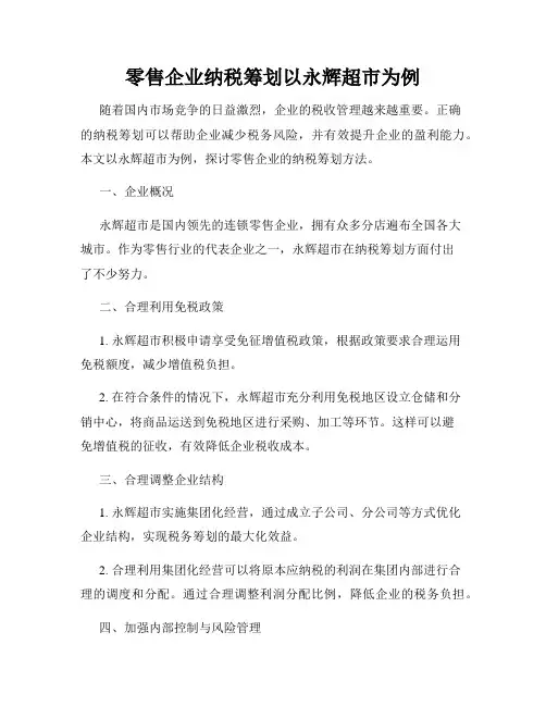 零售企业纳税筹划以永辉超市为例