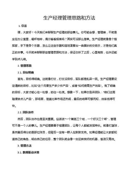 生产经理管理思路和方法
