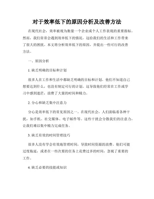 对于效率低下的原因分析及改善方法