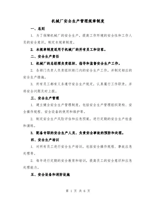 机械厂安全生产管理规章制度（3篇）