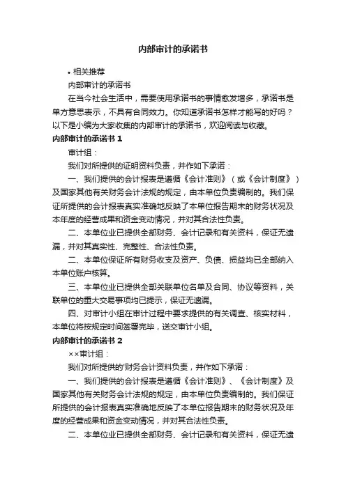 内部审计的承诺书