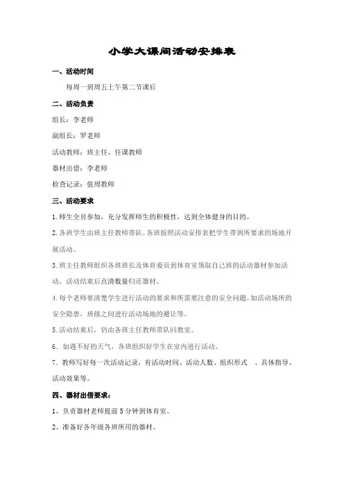 课间操活动安排表
