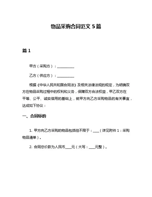 物品采购合同范文5篇