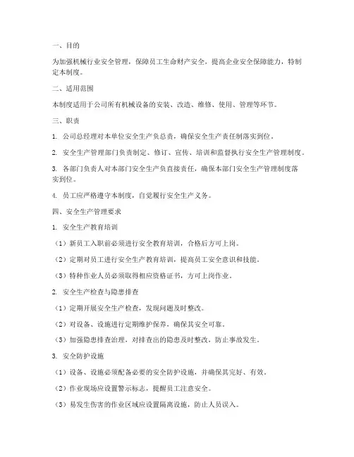 机械行业安全管理制度