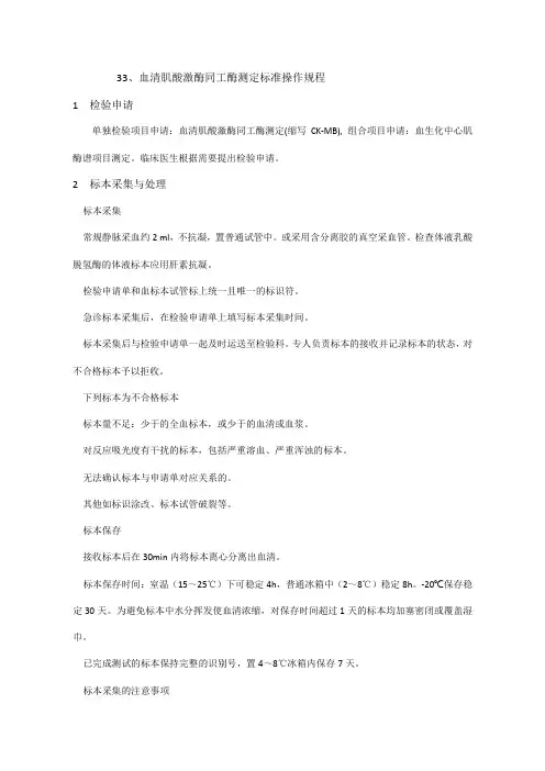 血清肌酸激酶同工酶测定标准操作规程