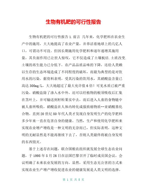 生物有机肥的可行性报告