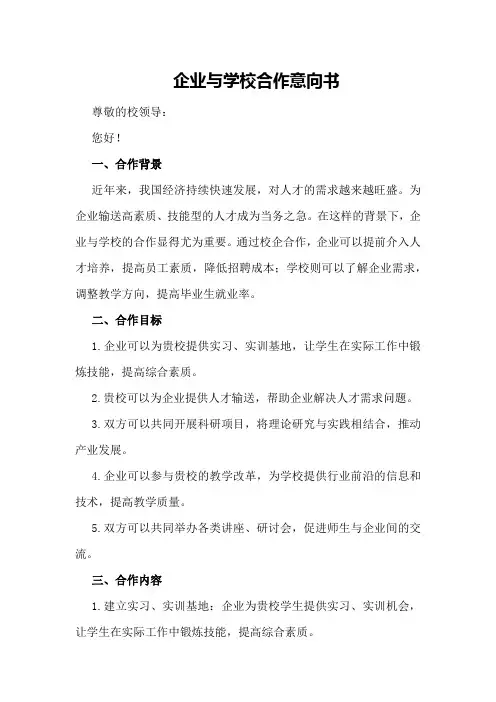 企业与学校合作意向书