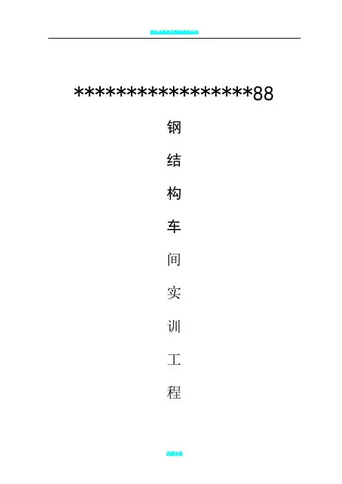 钢结构厂房施工方案49880