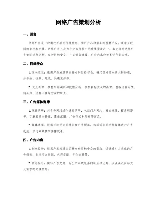 网络广告策划分析