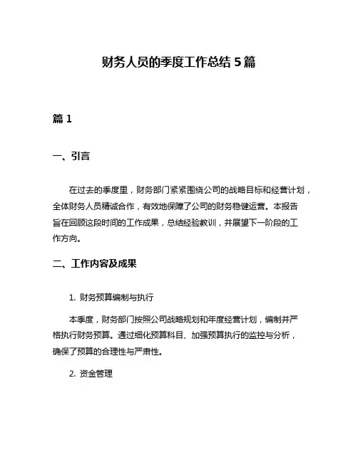 财务人员的季度工作总结5篇