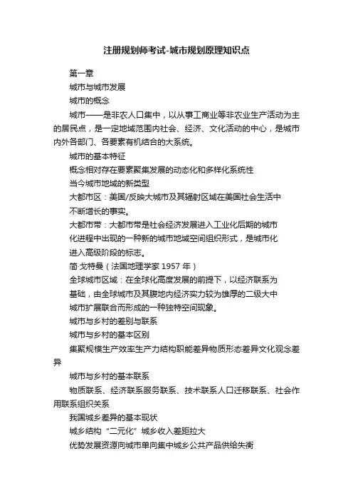 注册规划师考试-城市规划原理知识点