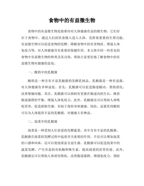 食物中的有益微生物