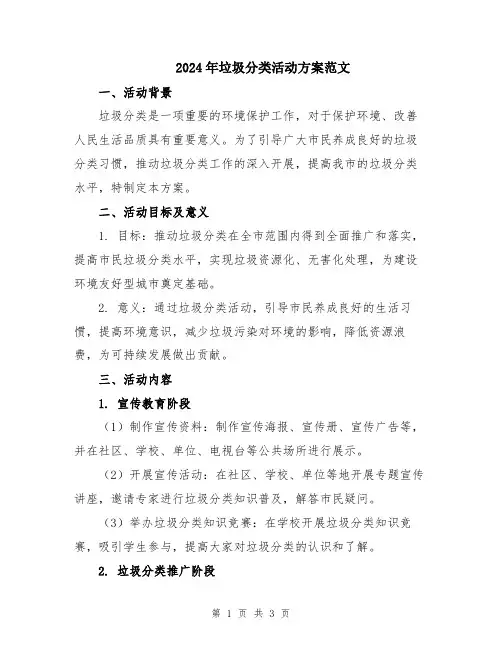 2024年垃圾分类活动方案范文