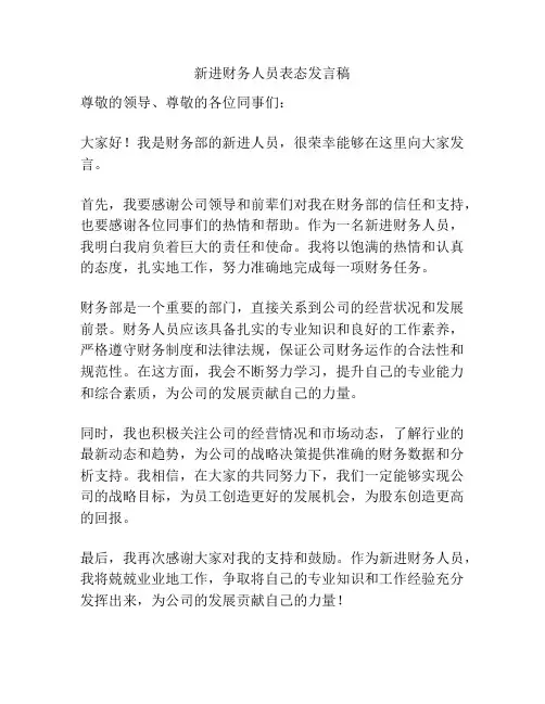 新进财务人员表态发言稿