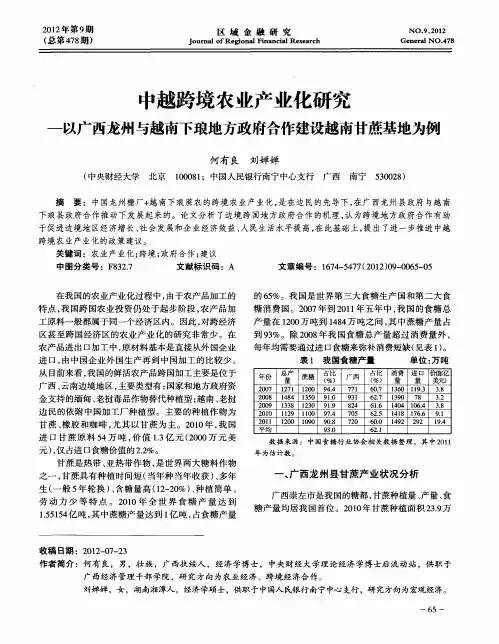 中越跨境农业产业化研究-以广西龙州与越南下琅地方政府合作建设越南甘蔗基地为例