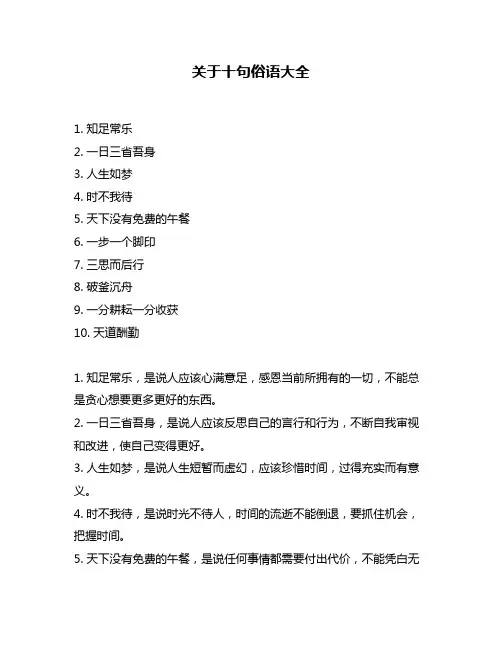 关于十句俗语大全