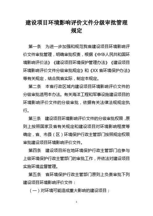 建设项目环境影响评价文件分级审批管理规定