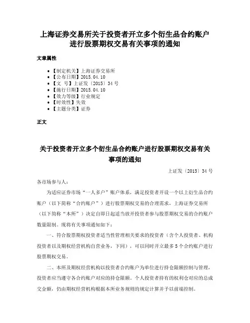 上海证券交易所关于投资者开立多个衍生品合约账户进行股票期权交易有关事项的通知