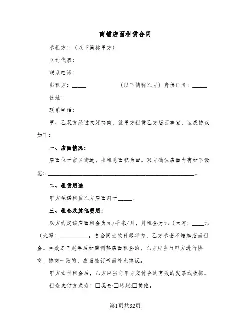 商铺店面租赁合同(8篇)