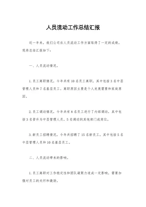人员流动工作总结汇报