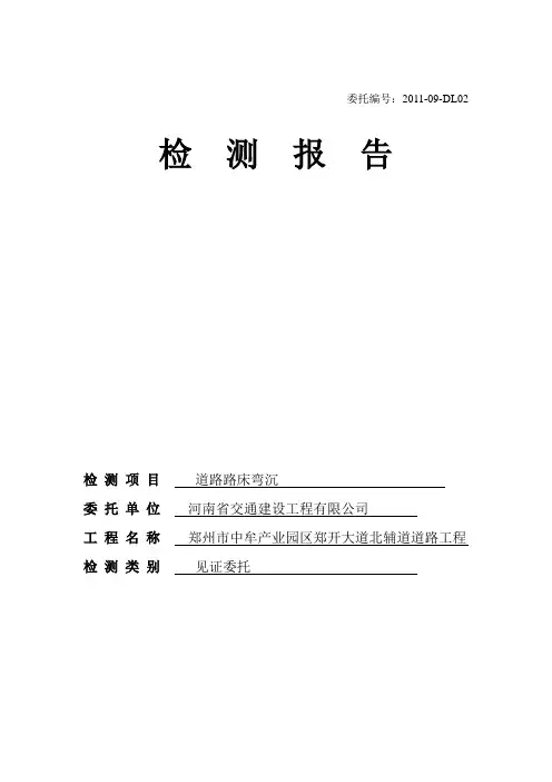 2011北辅道路床弯沉报告2011-09-DL02