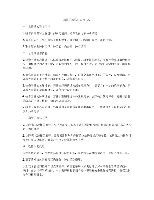 套管的检修知识点总结