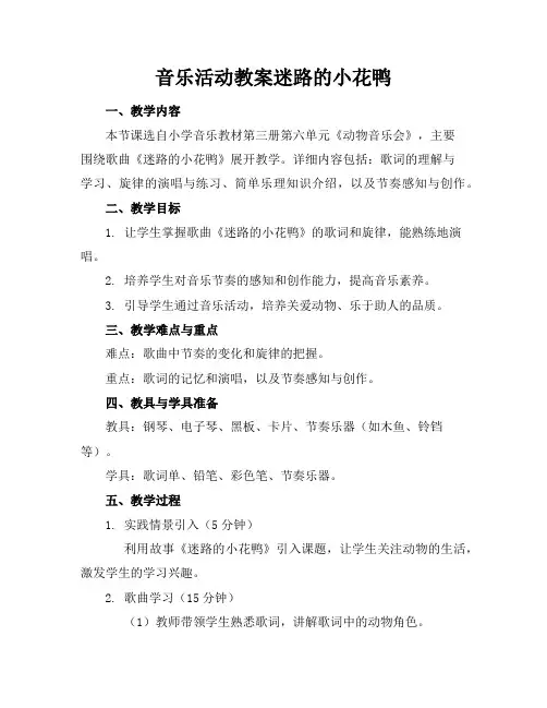 音乐活动教案迷路的小花鸭