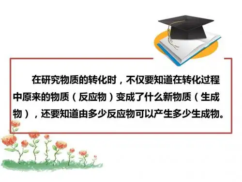 (新)华师大版九年级科学上册1.4《根据化学方程式的简单计算》课件