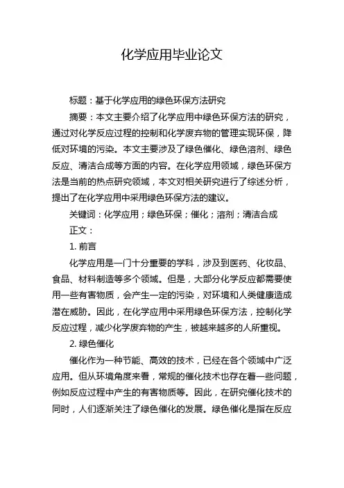 化学应用毕业论文