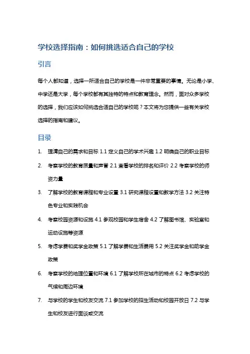 学校选择指南：如何挑选适合自己的学校