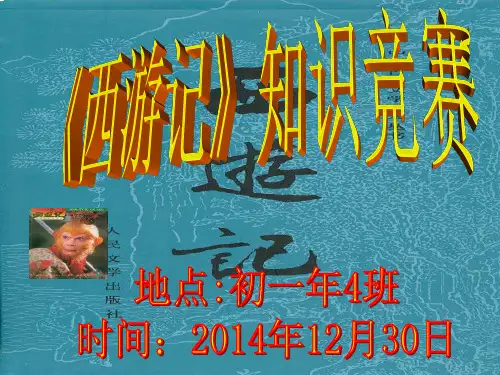 部编人教版七年级上 名著阅读《西游记》知识竞赛(必答题 抢答题 风险题)