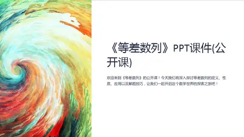 《等差数列》课件(公开课)