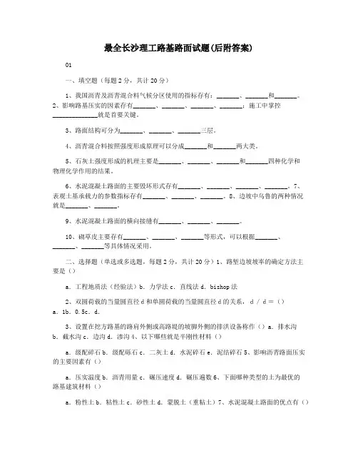 最全长沙理工路基路面试题(后附答案)