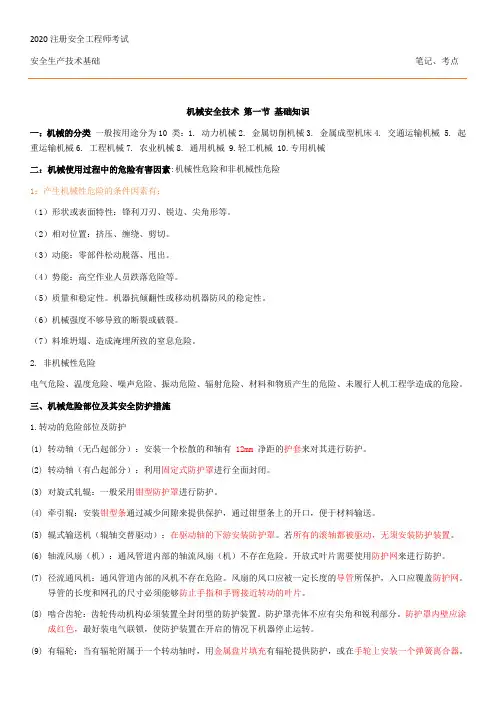 2020注册安全工程师 安全生产技术基础考点笔记
