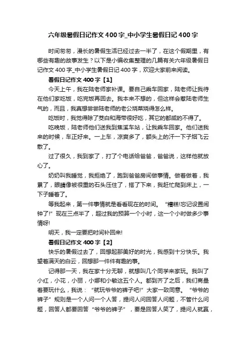 六年级暑假日记作文400字_中小学生暑假日记400字