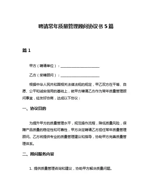 聘请常年质量管理顾问协议书5篇