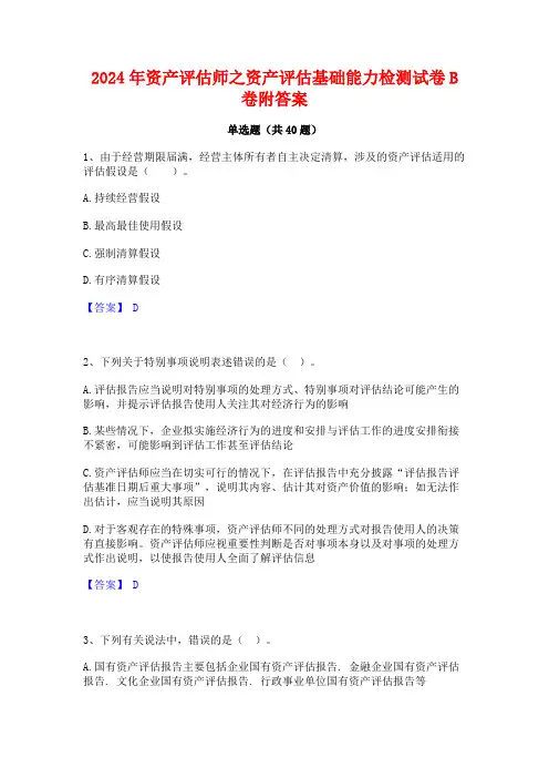 2024年资产评估师之资产评估基础能力检测试卷B卷附答案
