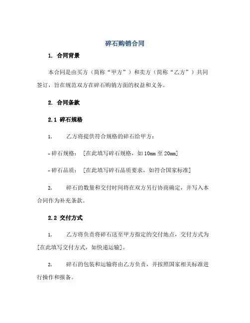 碎石购销合同正规范本(通用版)